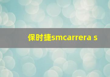 保时捷smcarrera s